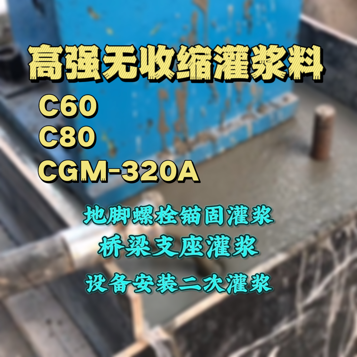 蛟河灌浆料加水多了、稀了会有什么影响？